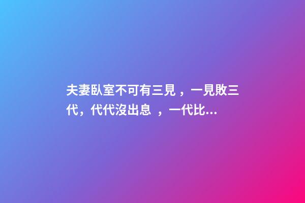 夫妻臥室不可有三見，一見敗三代，代代沒出息，一代比一代窮!
